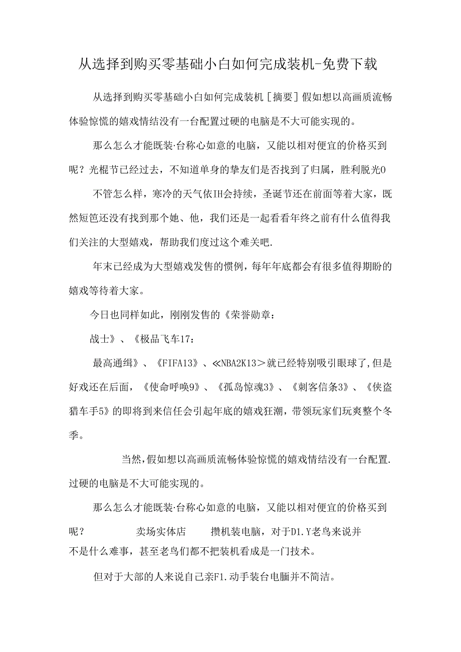 从挑选到购买 零基础小白如何完成装机_免费下载.docx_第1页