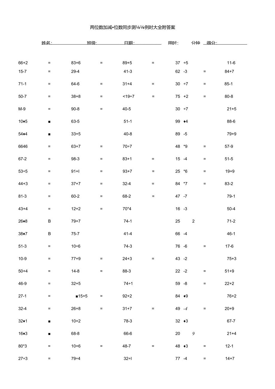 两位数加减一位数同步测验例题大全附答案.docx_第1页