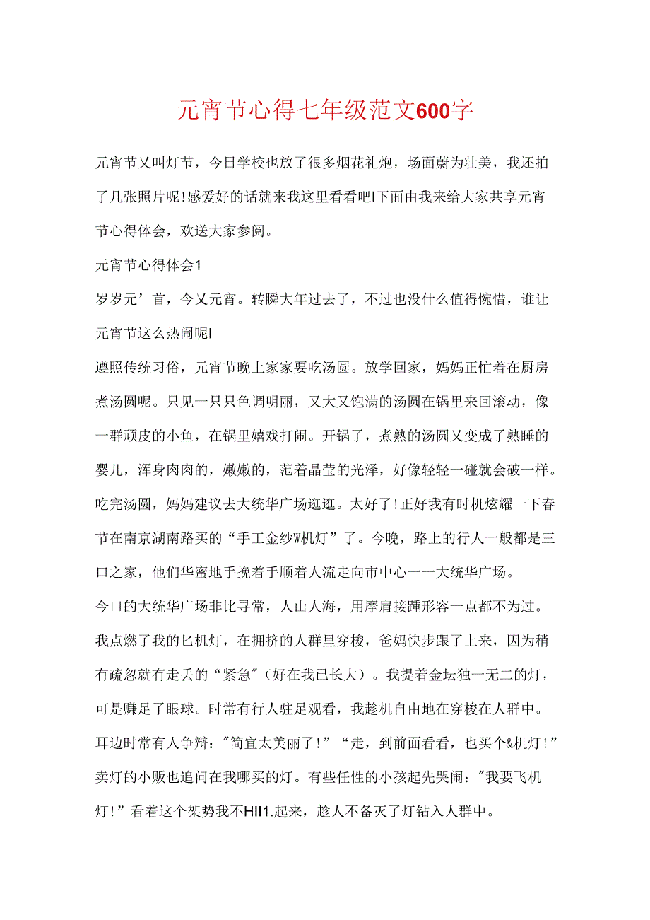 元宵节心得七年级范文600字.docx_第1页