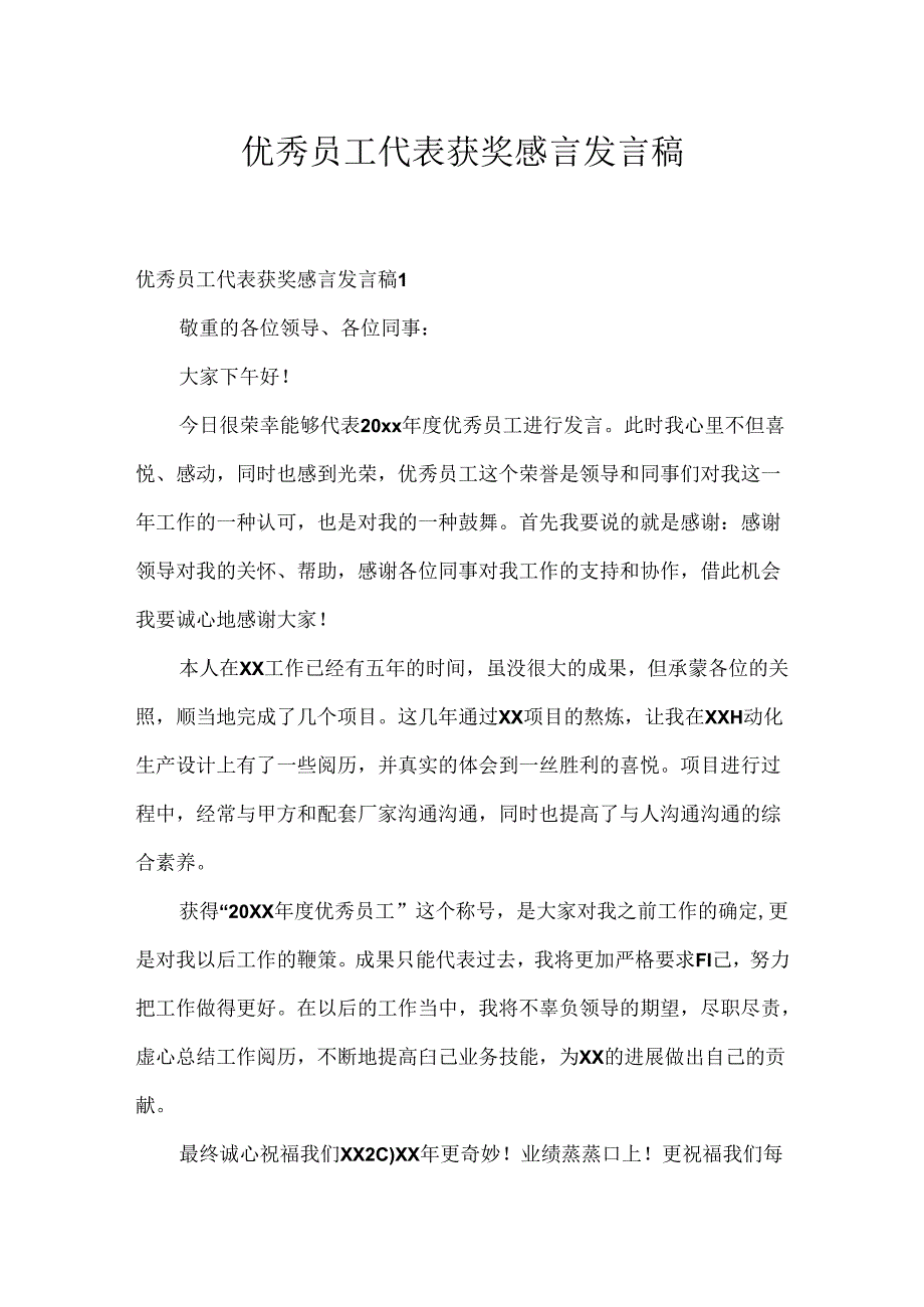 优秀员工代表获奖感言发言稿.docx_第1页