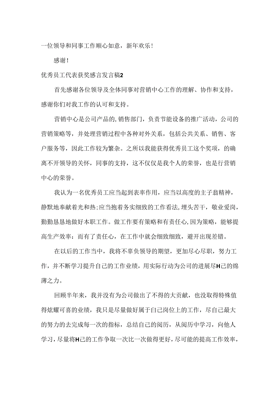 优秀员工代表获奖感言发言稿.docx_第2页