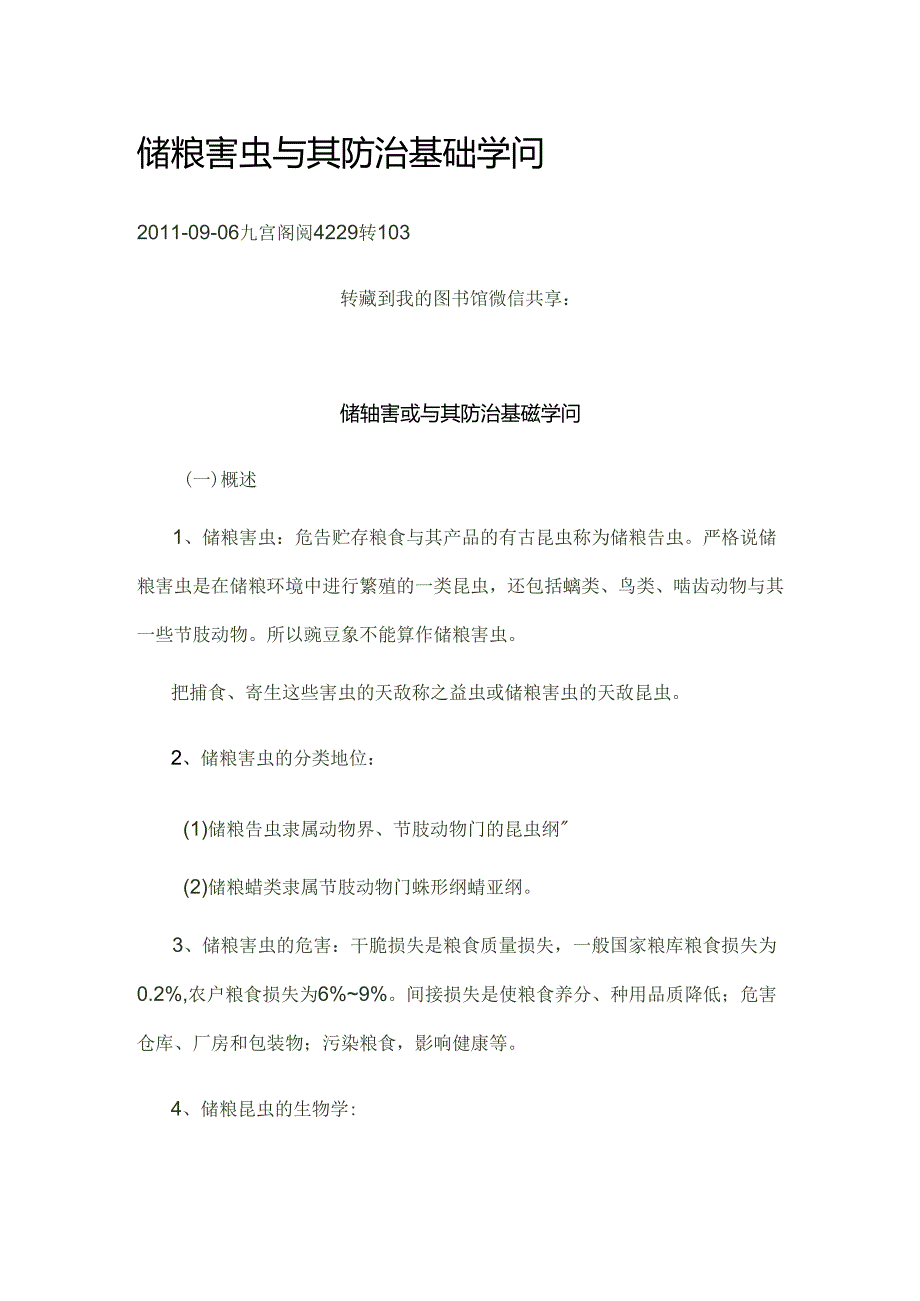 储粮害虫及其防治基础知识.docx_第1页