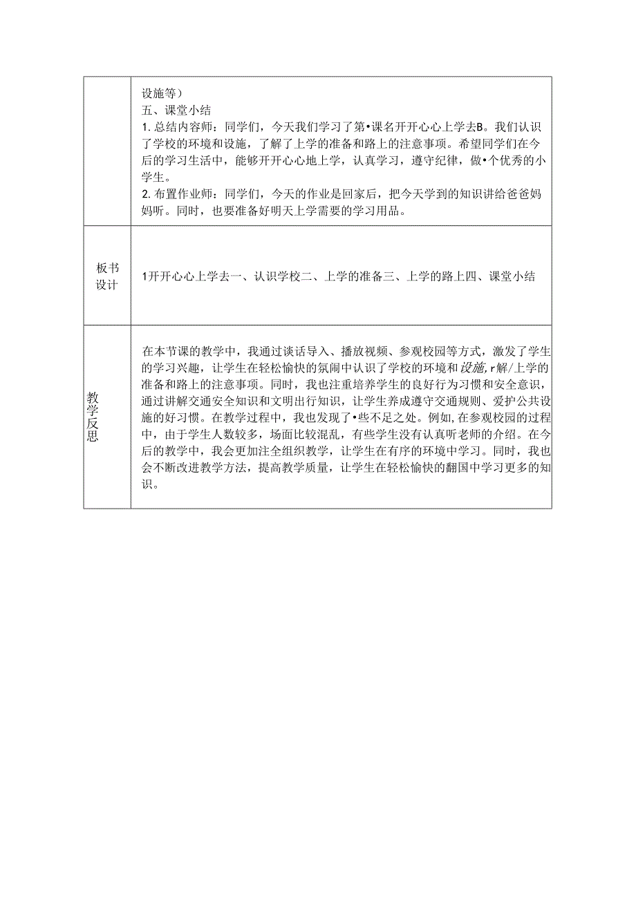 《1 开开心心上学去》教学设计-2024-2025学年道德与法治一年级上册统编版.docx_第3页