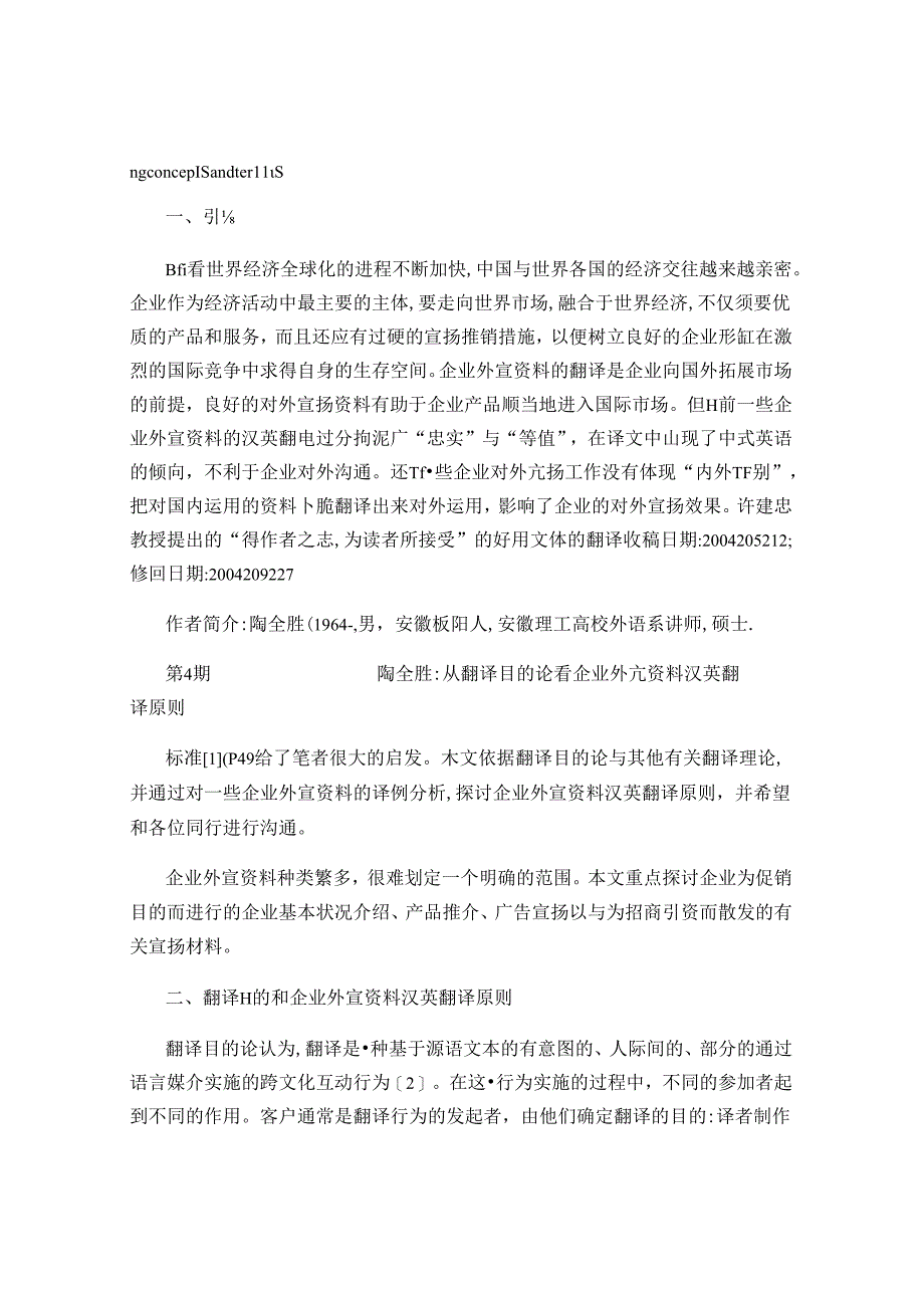 从翻译目的论看企业外宣资料汉英翻译原则(精).docx_第2页