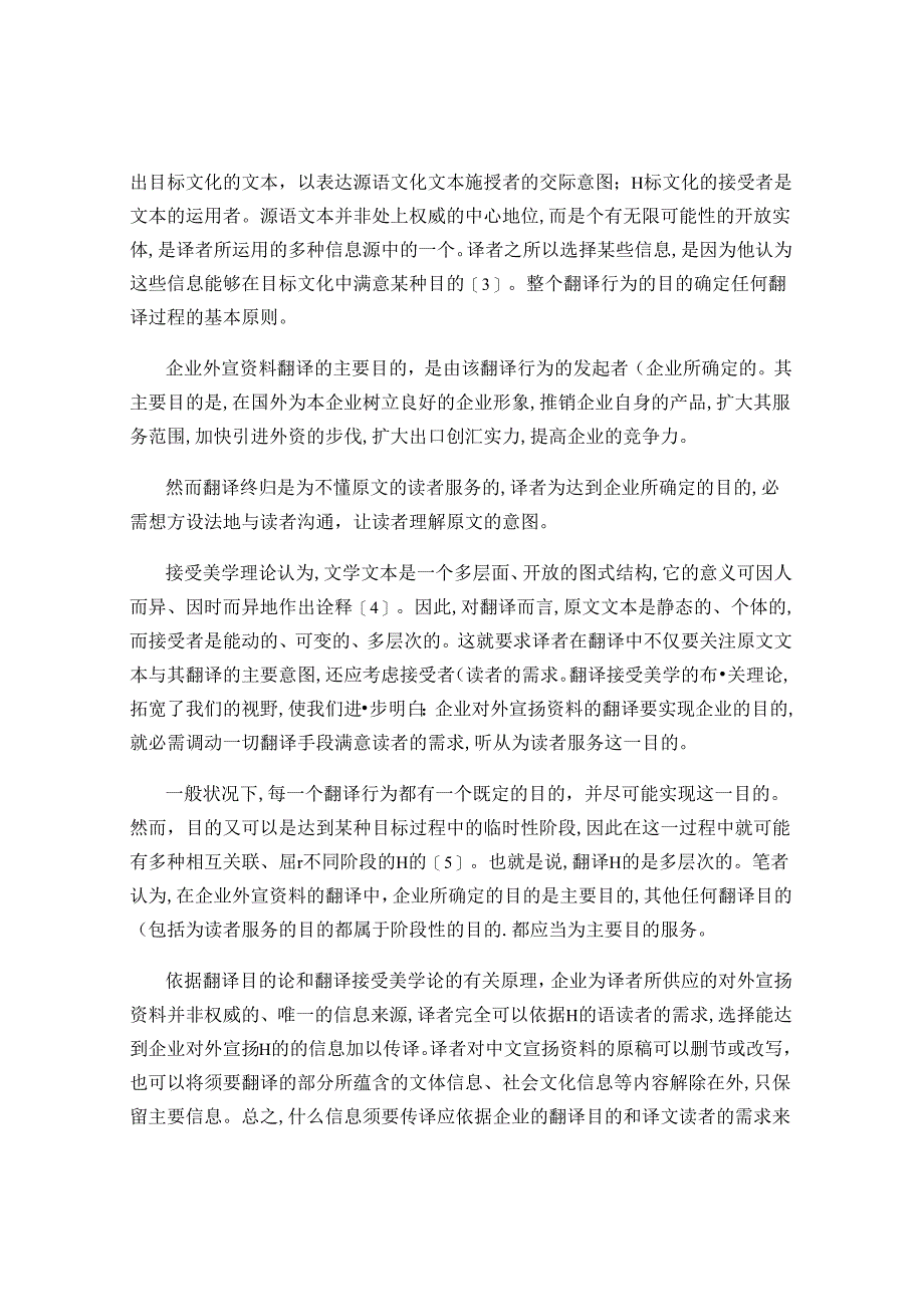 从翻译目的论看企业外宣资料汉英翻译原则(精).docx_第3页