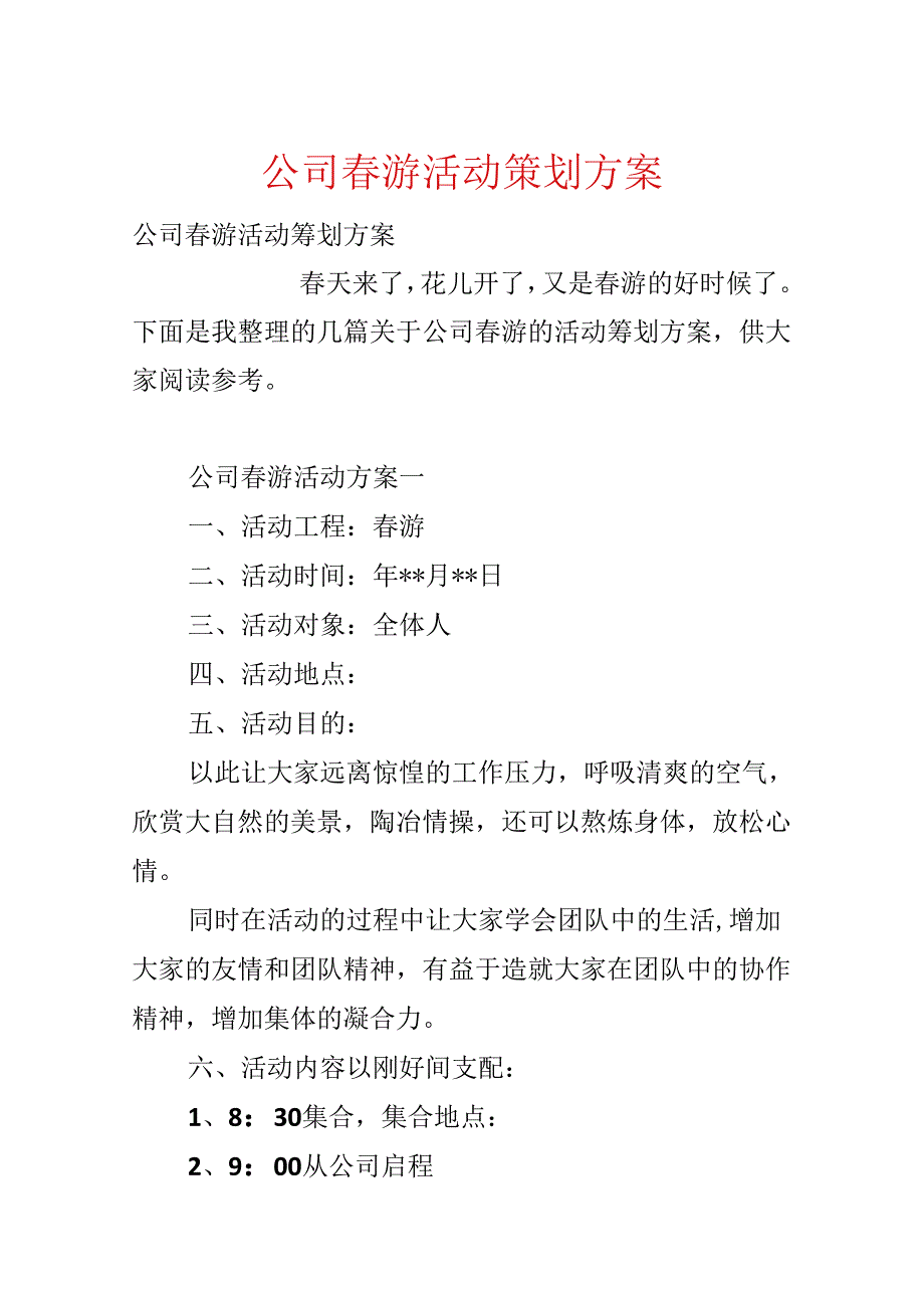 公司春游活动策划方案.docx_第1页