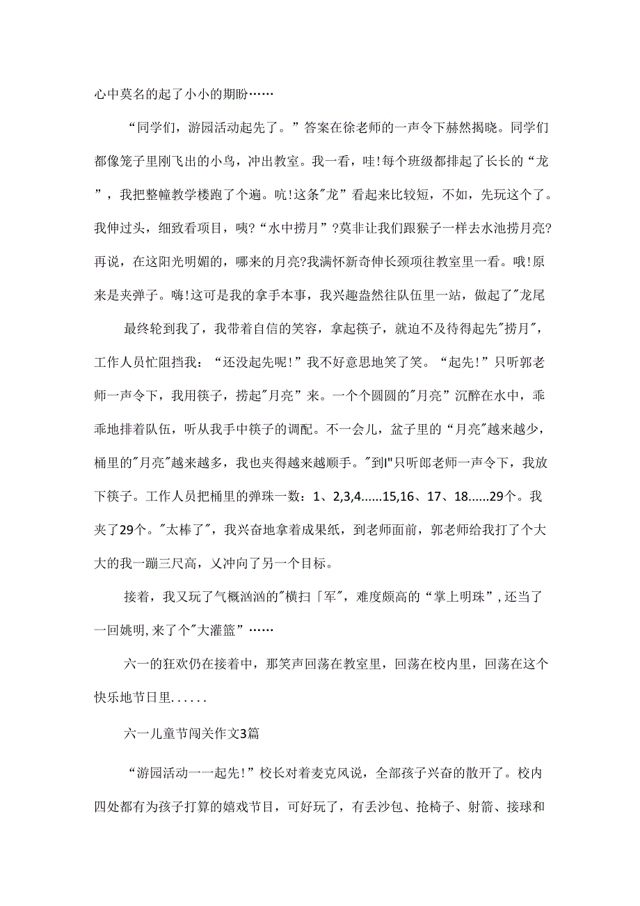 六一儿童节闯关作文600字.docx_第2页