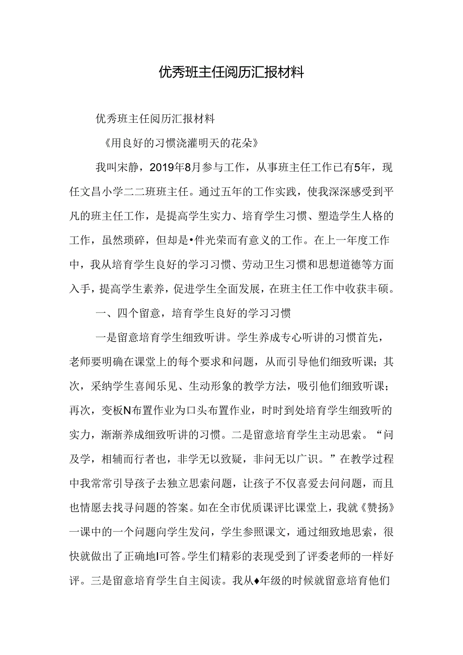 优秀班主任经验汇报材料.docx_第1页