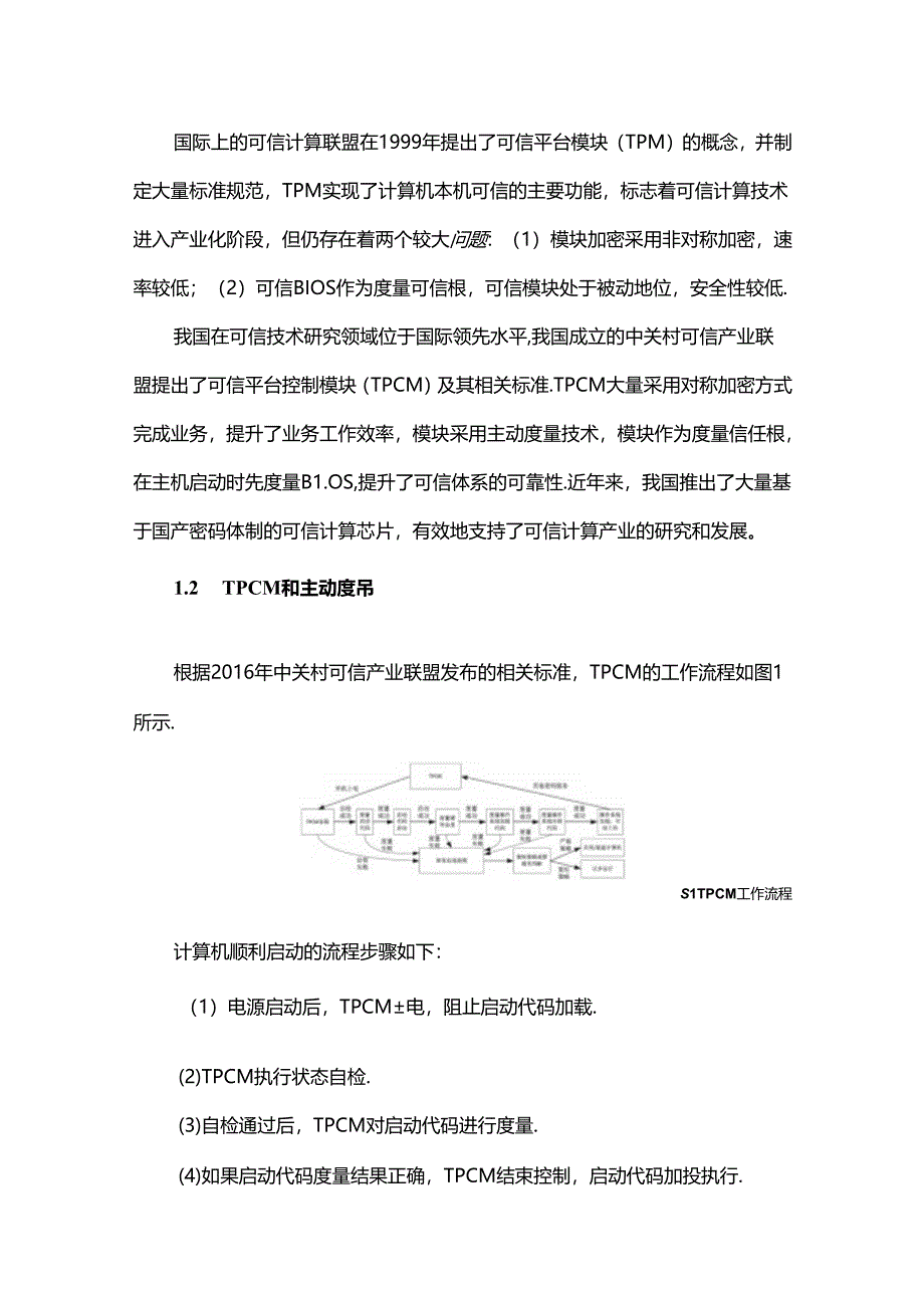 一种高性能可信平台控制模块的设计和实现.docx_第3页