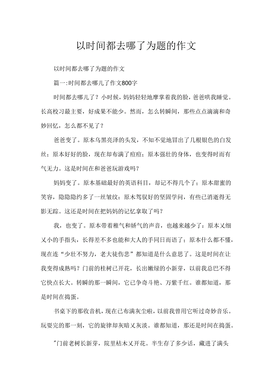 以时间都去哪了为题的作文.docx_第1页