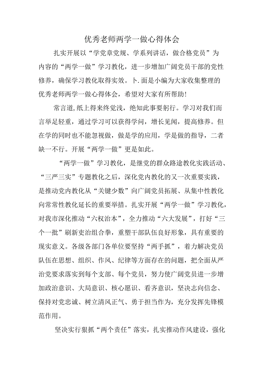 优秀教师两学一做心得体会.docx_第1页