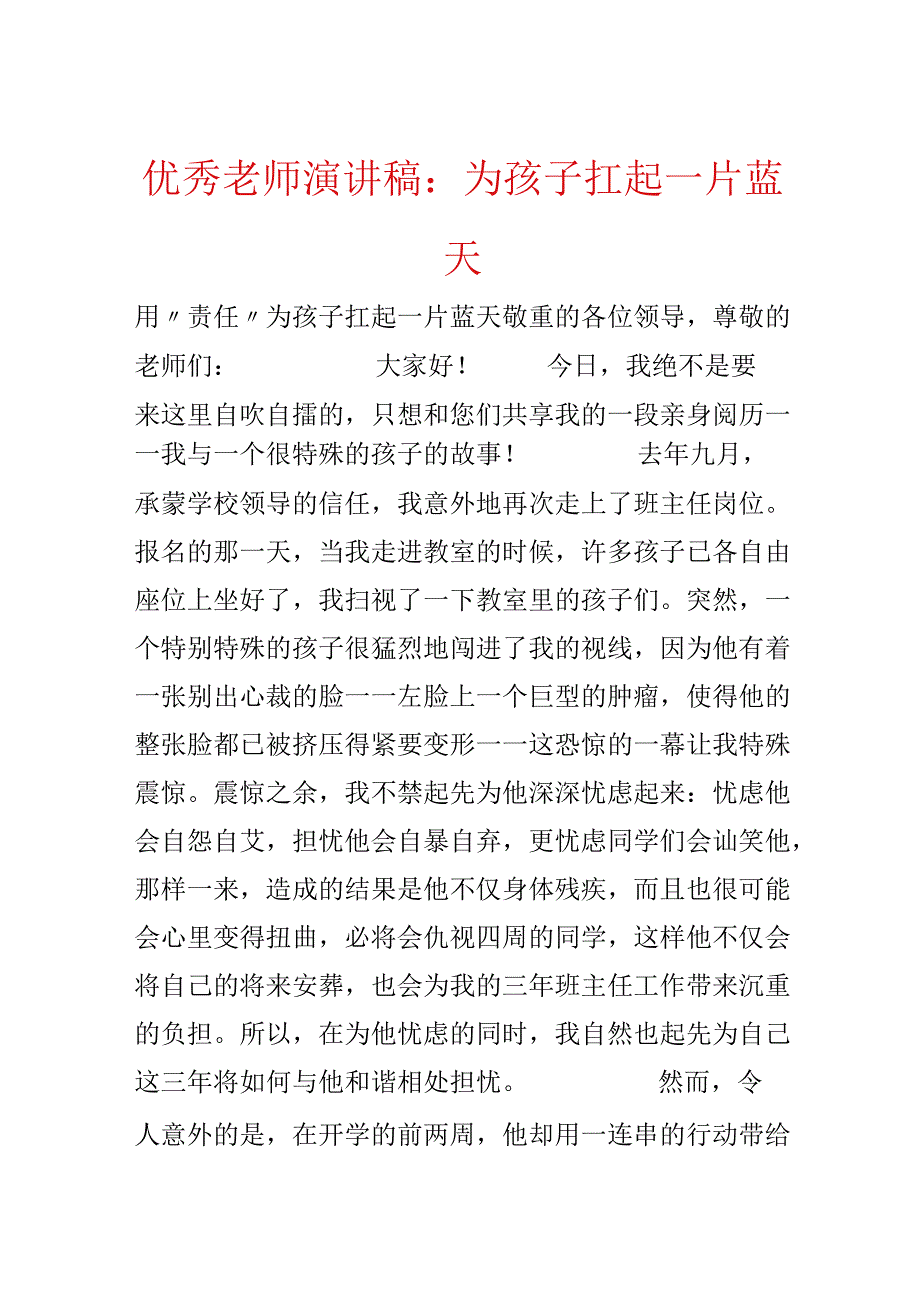 优秀教师演讲稿：为孩子扛起一片蓝天.docx_第1页