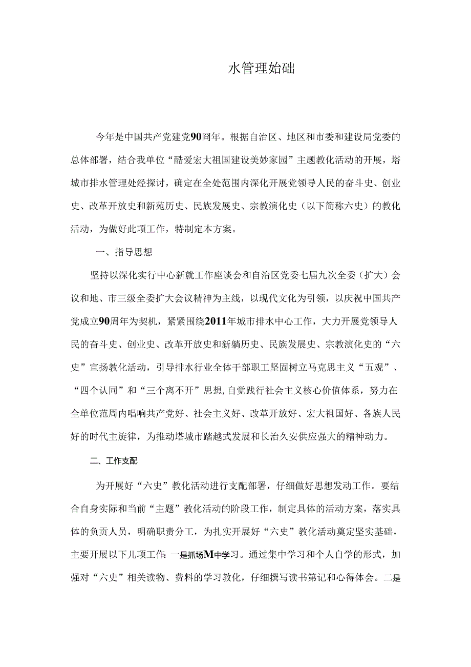 六史教育方案.docx_第1页