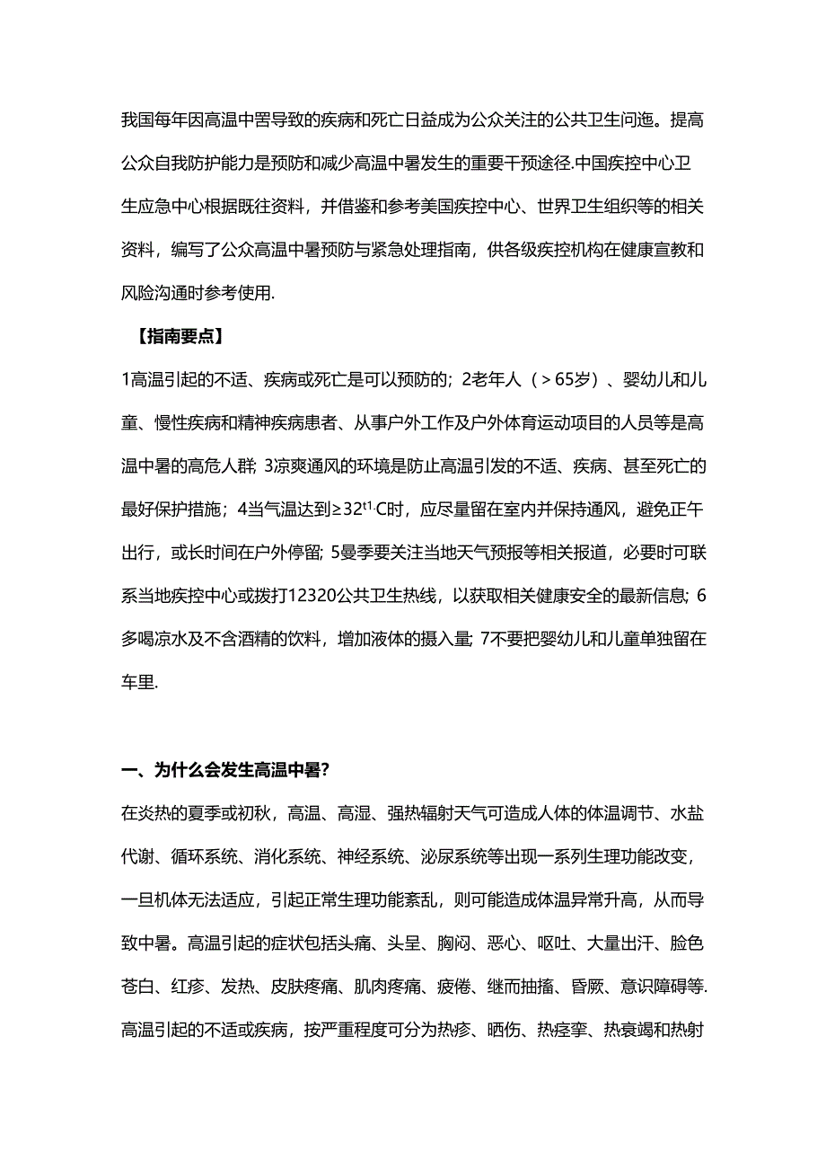 公众高温中暑预防与紧急处理指南.docx_第1页