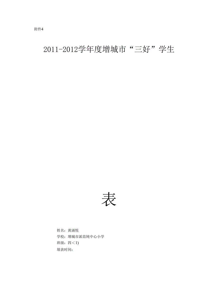 优秀学生、优秀干部登记表.docx_第1页