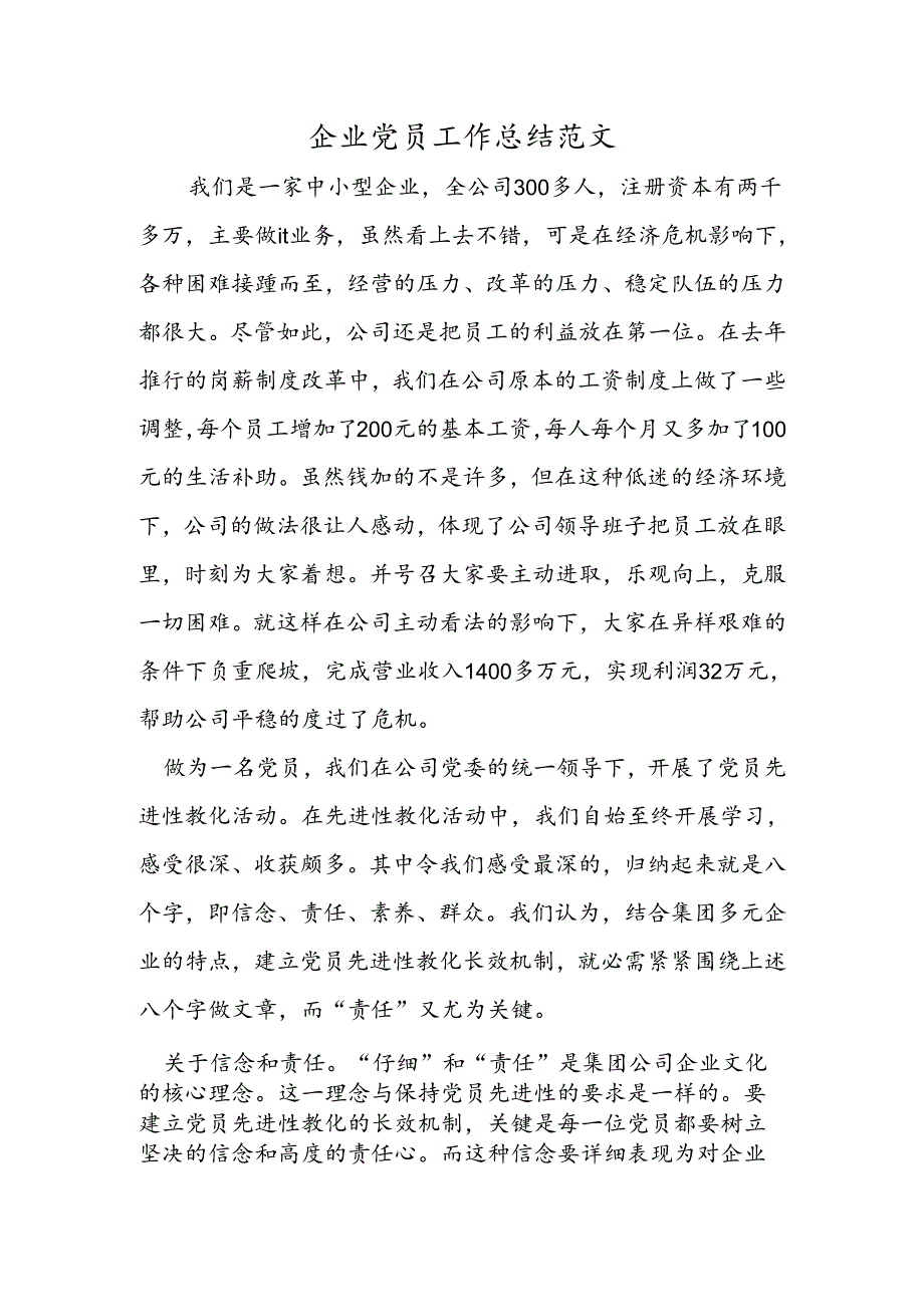 企业党员工作总结范文.docx_第1页