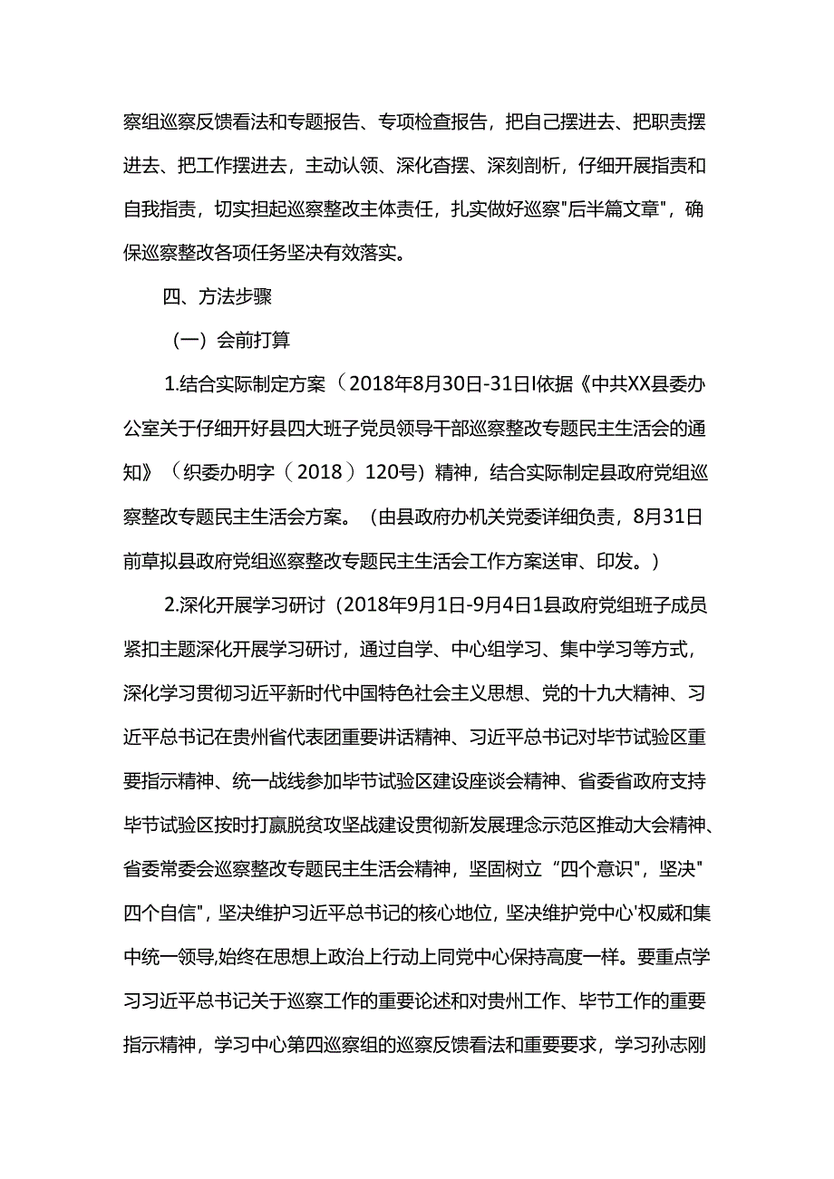 人民政府党组巡视整改专题民主生活会工作方案---范文网.docx_第2页