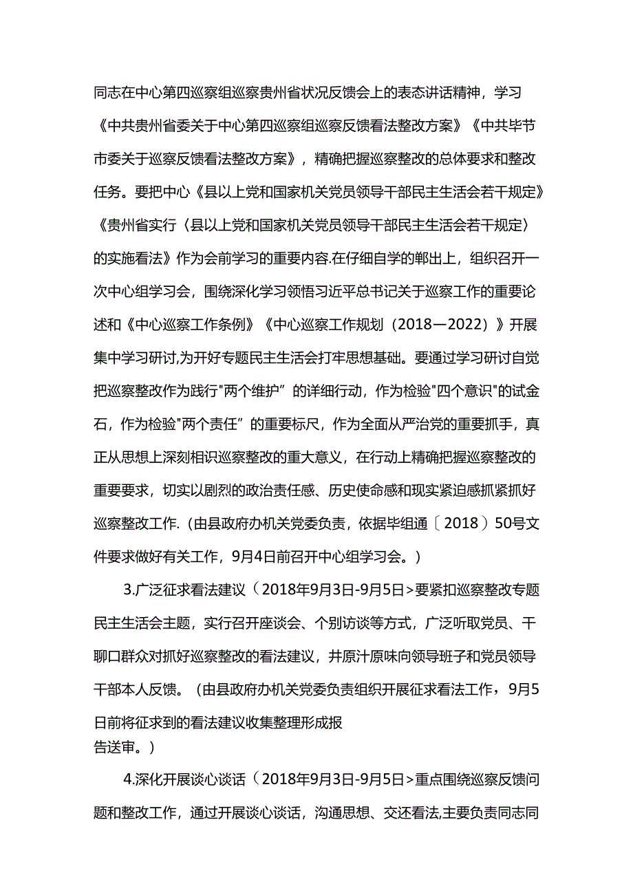 人民政府党组巡视整改专题民主生活会工作方案---范文网.docx_第3页