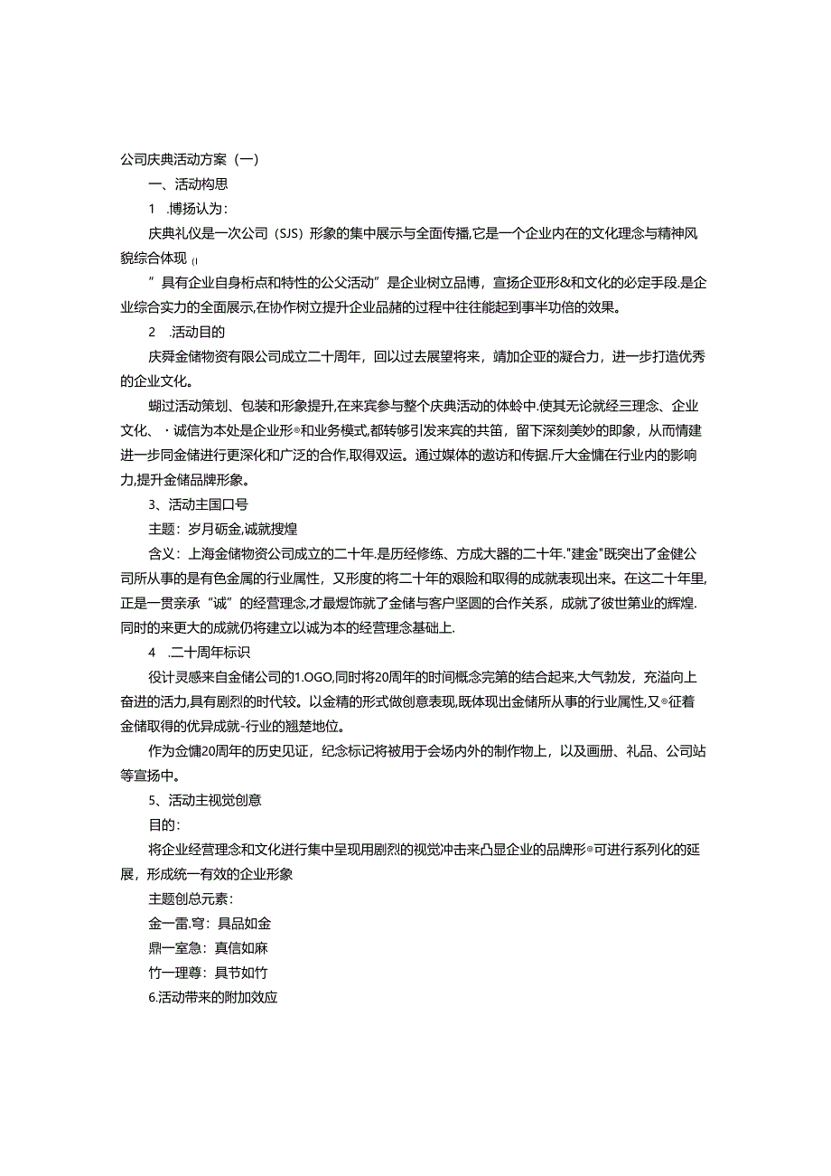 公司庆典活动方案.docx_第1页