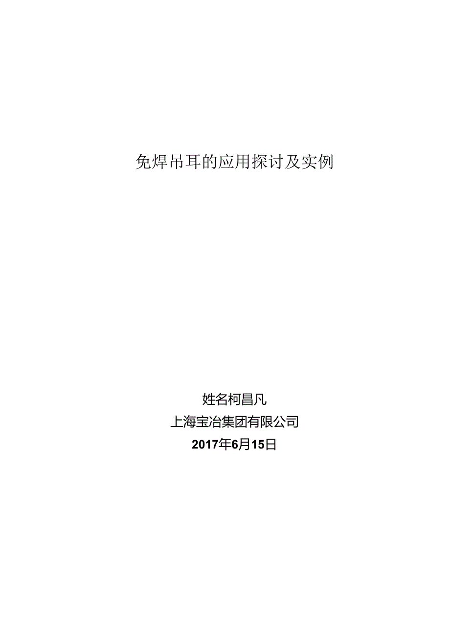 免焊吊耳的应用研究及实例.docx_第1页