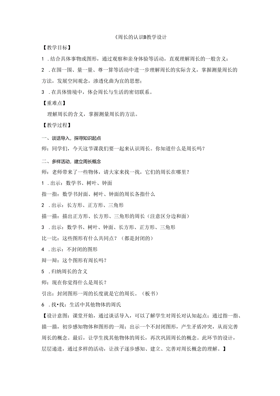 《周长的认识》教学设计1公开课教案教学设计课件资料.docx_第1页