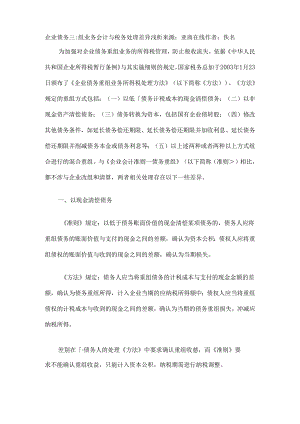 企业债务重组业务会计与税务处理差异浅析来源.docx
