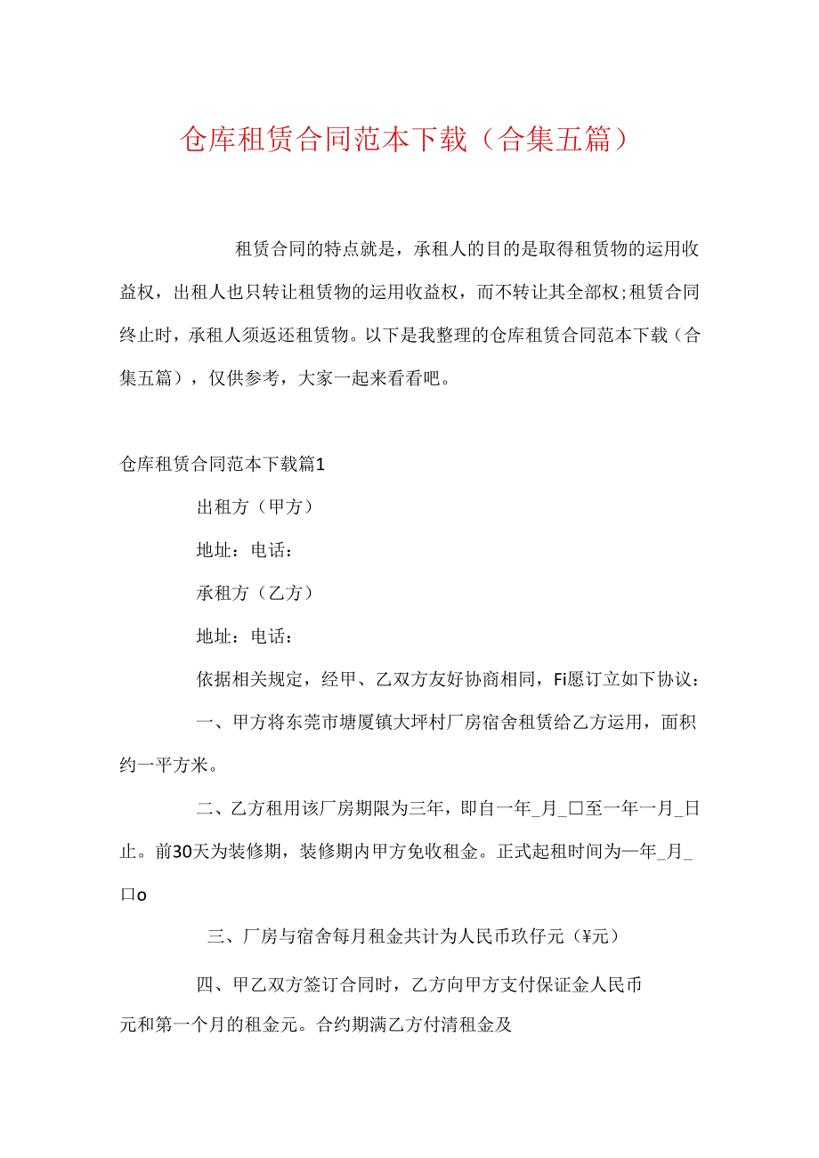 仓库租赁合同范本下载(合集五篇).docx_第1页