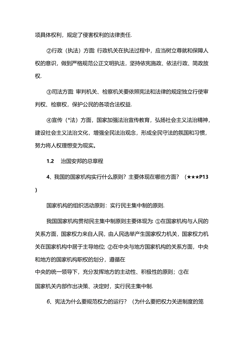 八年级下册期末考试道德与法治第一单元必背重点题.docx_第2页