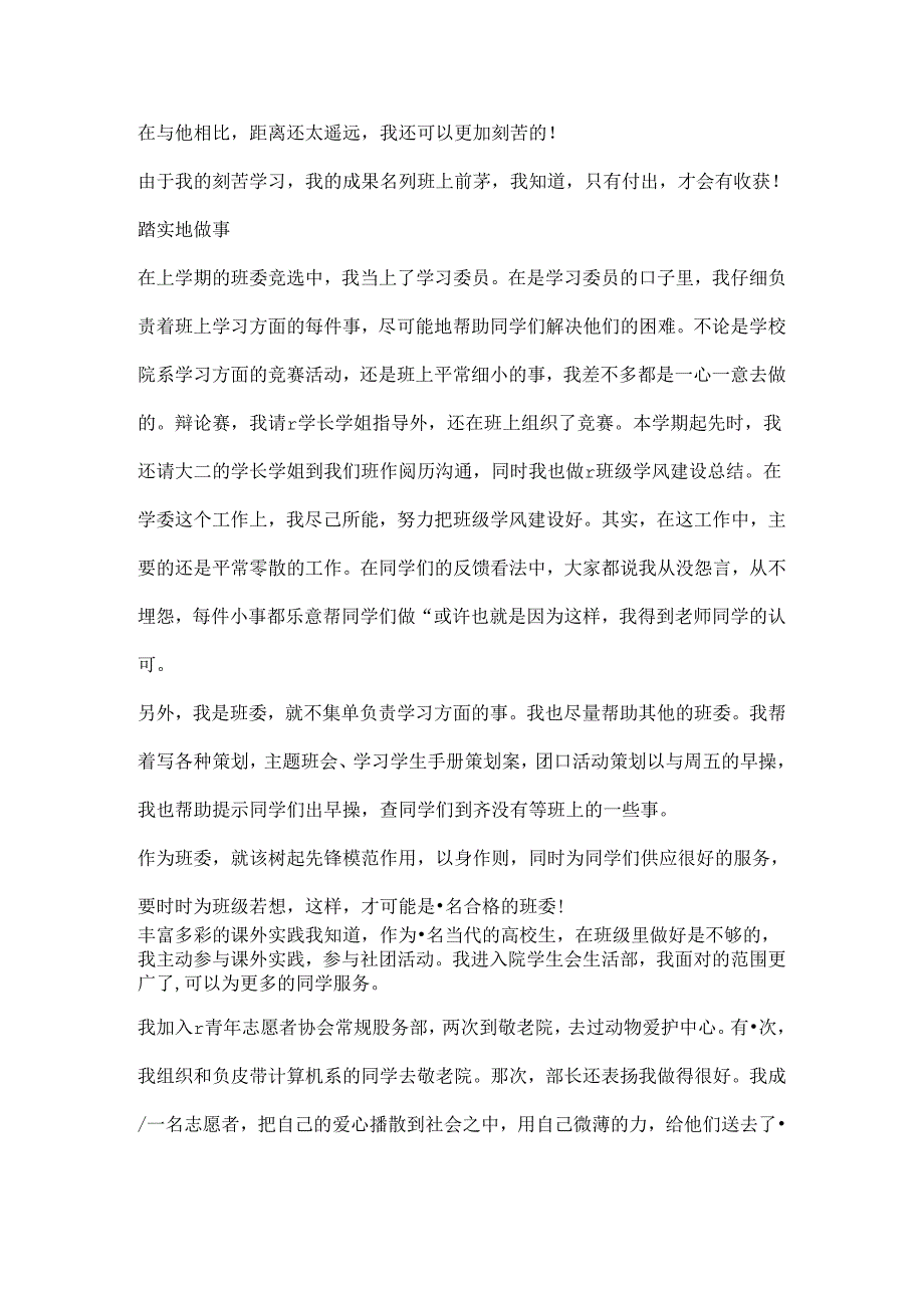 优秀团员先进事迹评选报告材料.docx_第2页