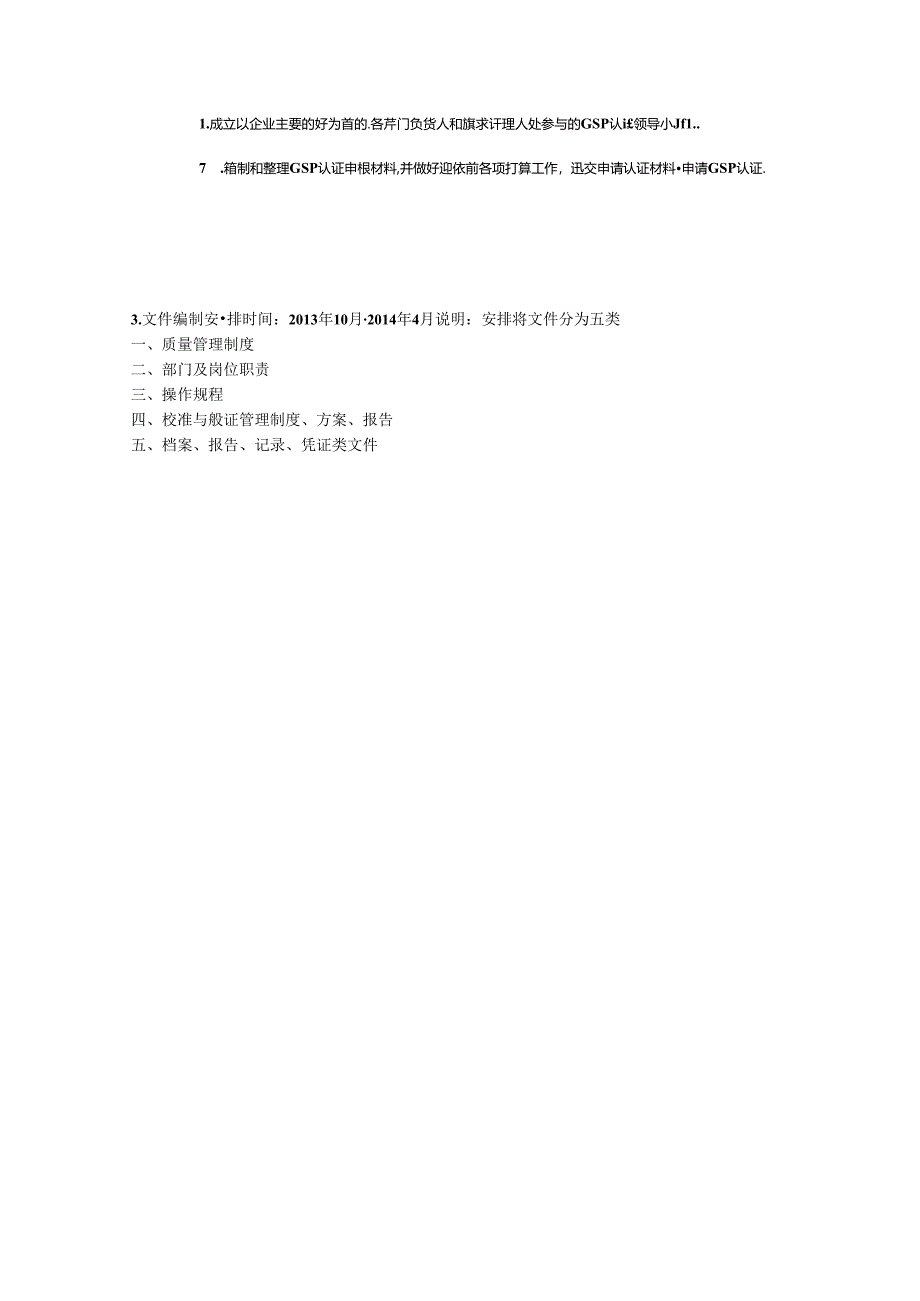 公司新版GSP认证工作方案、计划.docx_第2页