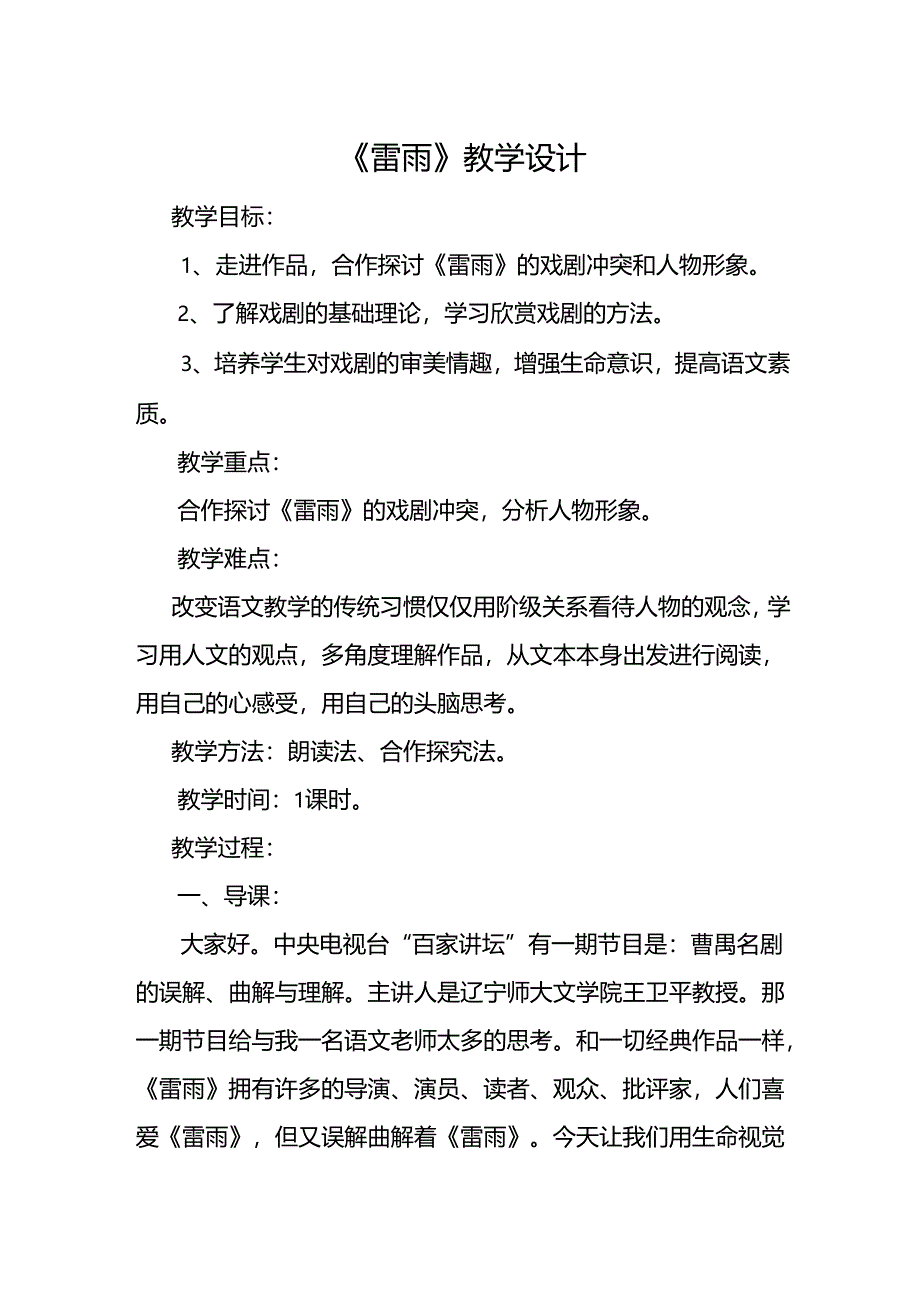 《雷雨》教学设计.docx_第1页