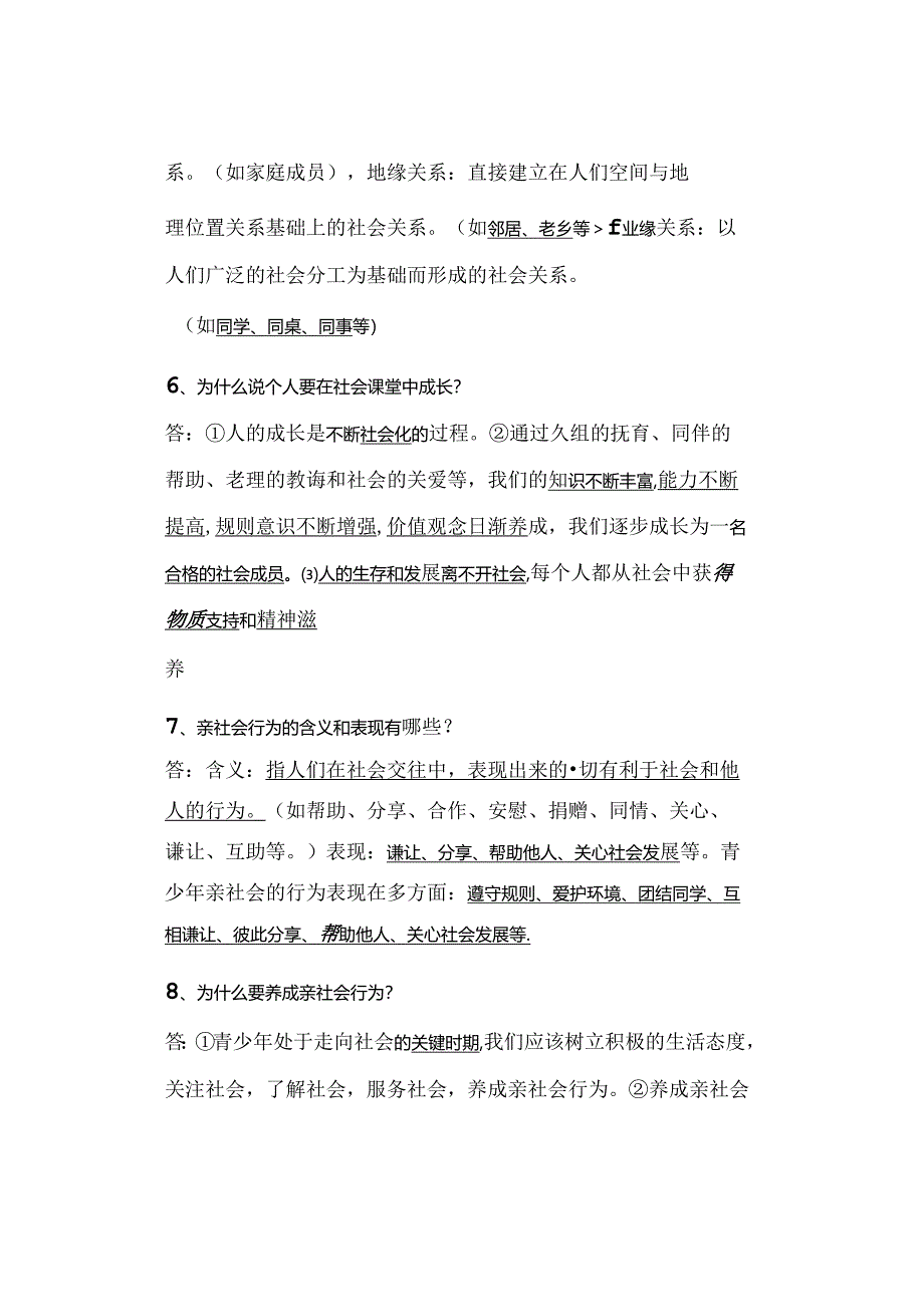 八年级道德与法治上册第一课《丰富的社会生活》预习提纲.docx_第2页