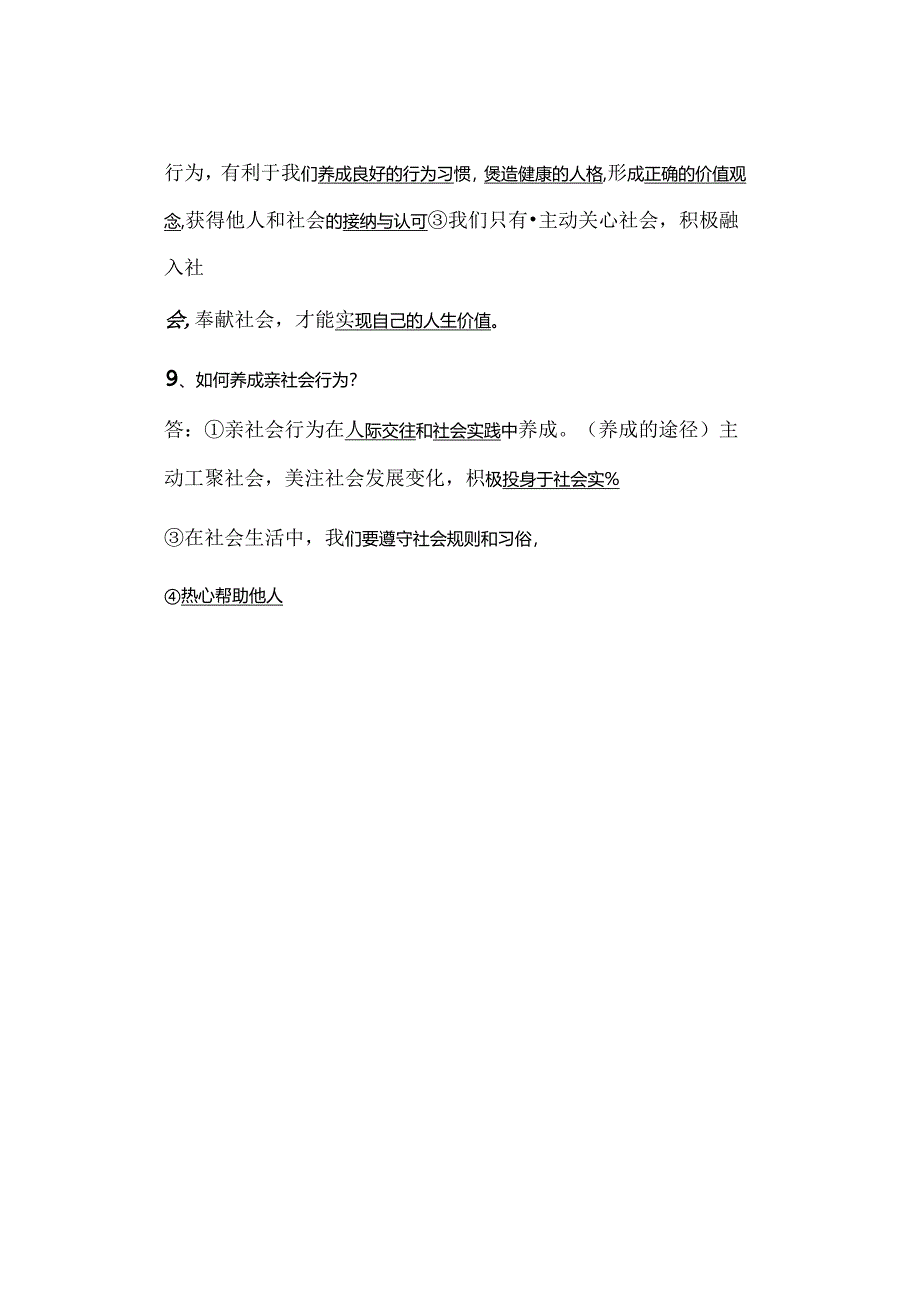 八年级道德与法治上册第一课《丰富的社会生活》预习提纲.docx_第3页