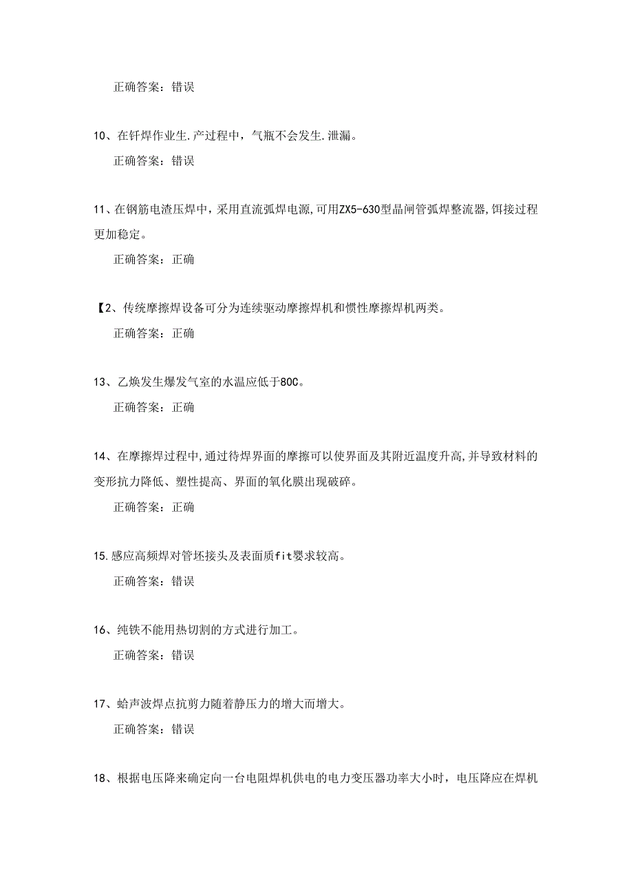 全国特种作业操作证压力焊考试试题及答案（完整版）.docx_第2页