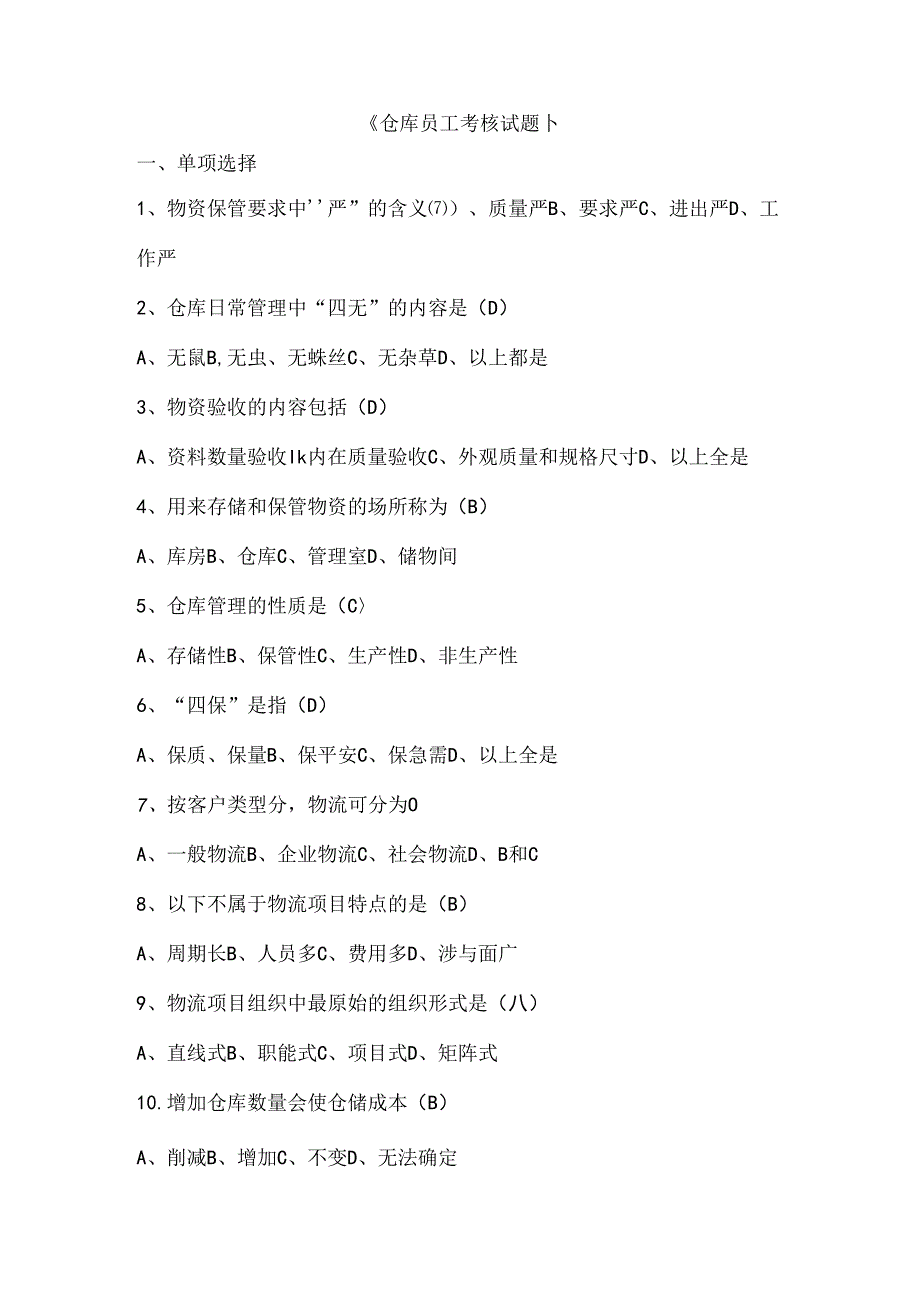 仓库员工考核试题.docx_第1页