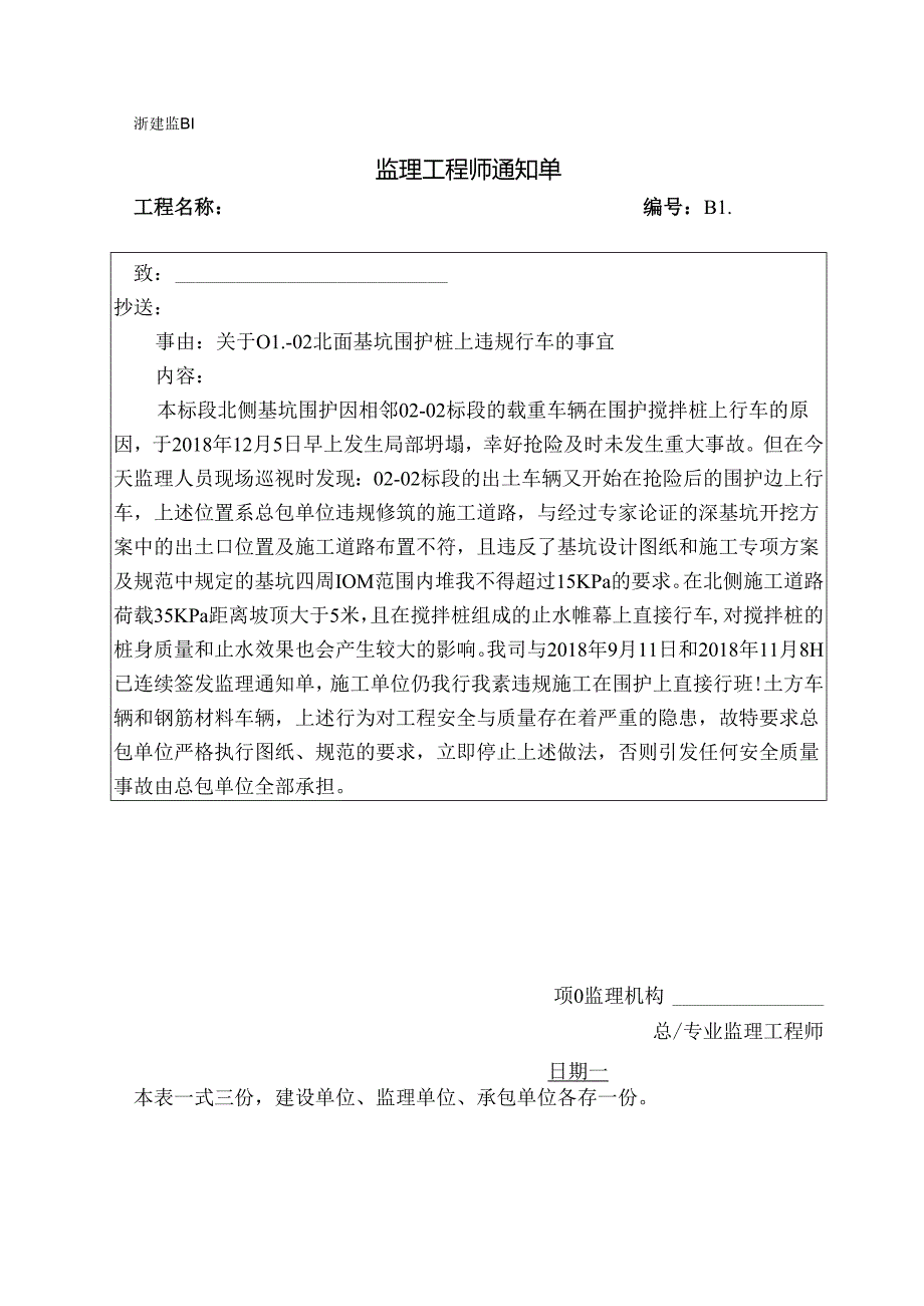 [监理资料][监理通知单]关于01-02北面基坑围护桩上违规行车的事宜.docx_第1页