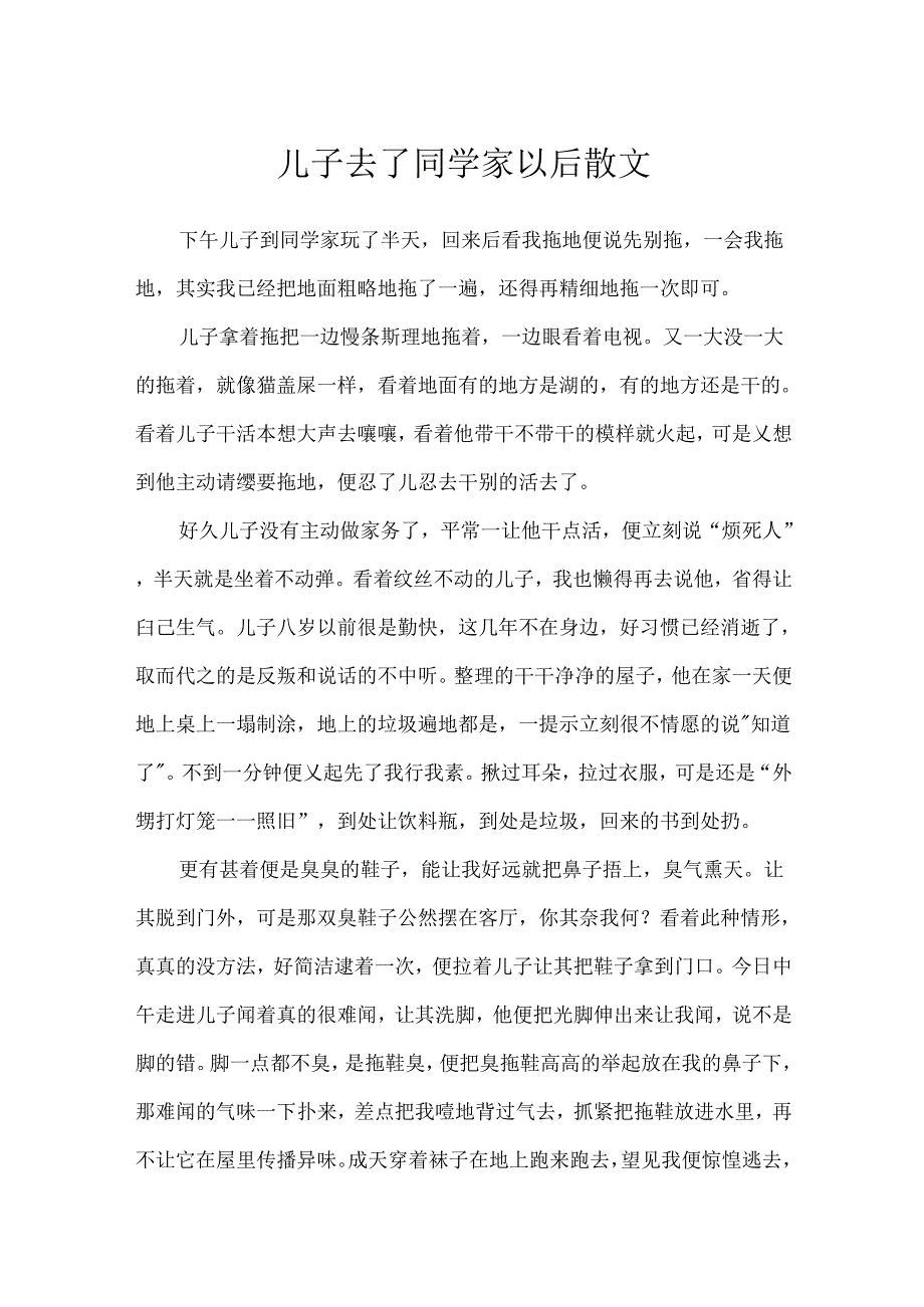 儿子去了同学家以后散文.docx_第1页