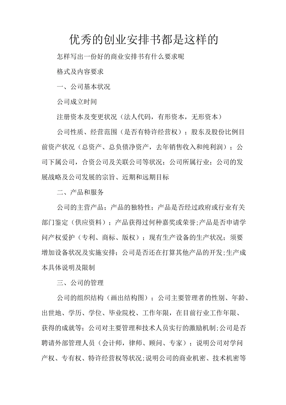 优秀的创业计划书都是这样的.docx_第1页