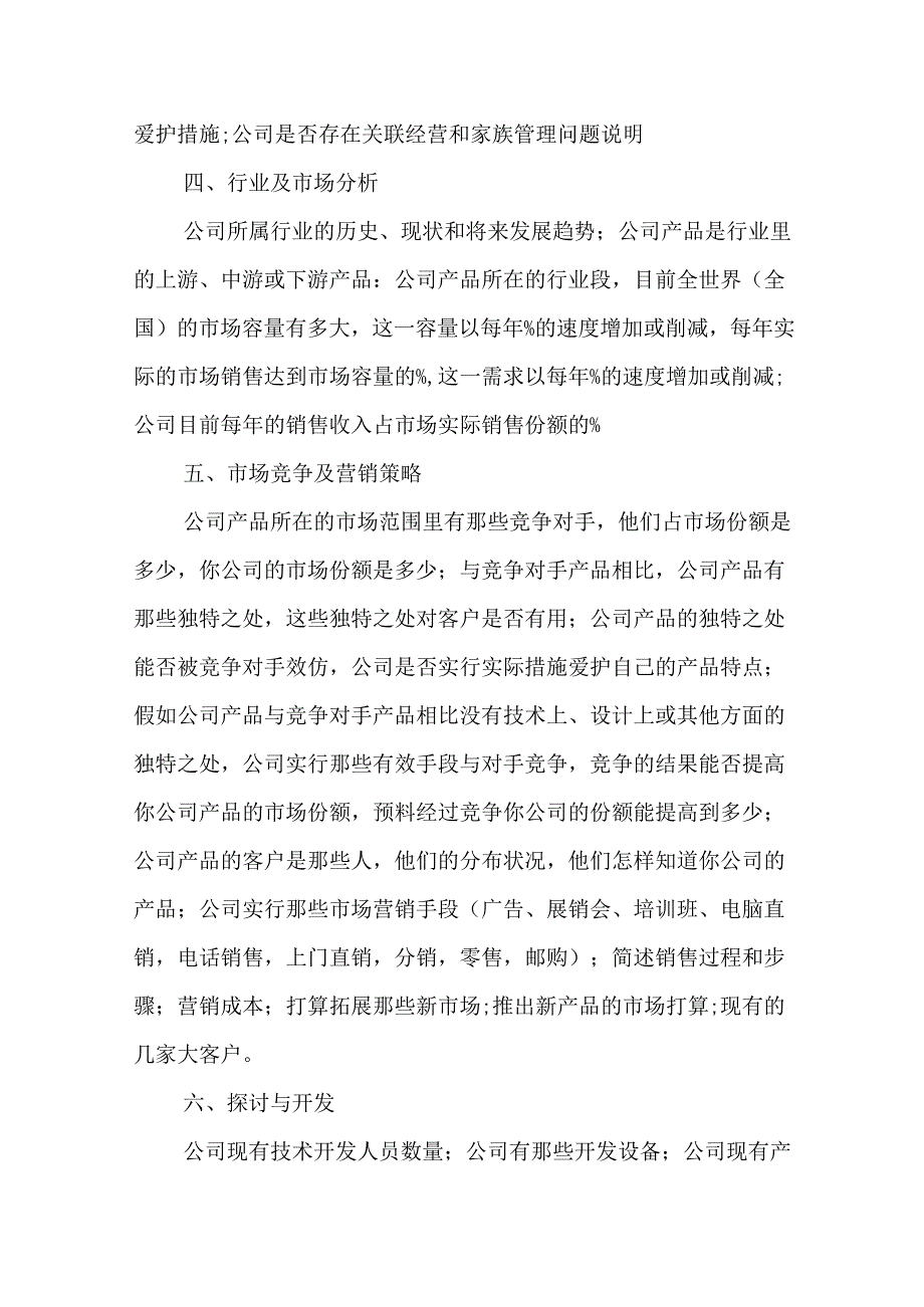 优秀的创业计划书都是这样的.docx_第2页