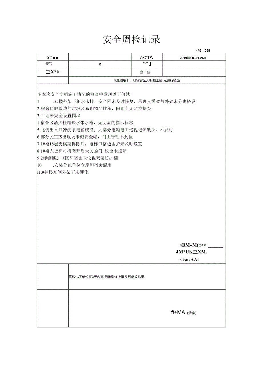 [监理资料]安全周检记录(50).docx_第1页