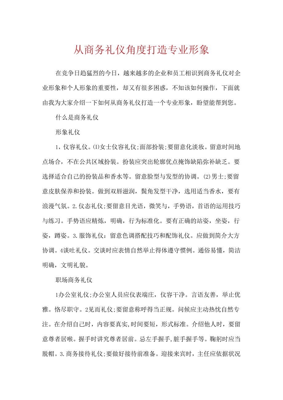 从商务礼仪角度打造专业形象.docx_第1页