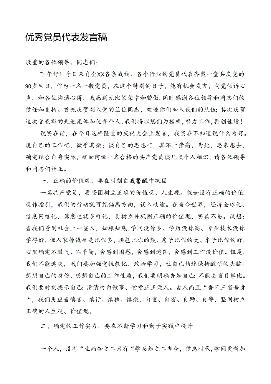 优秀党员代表发言稿.docx_第1页