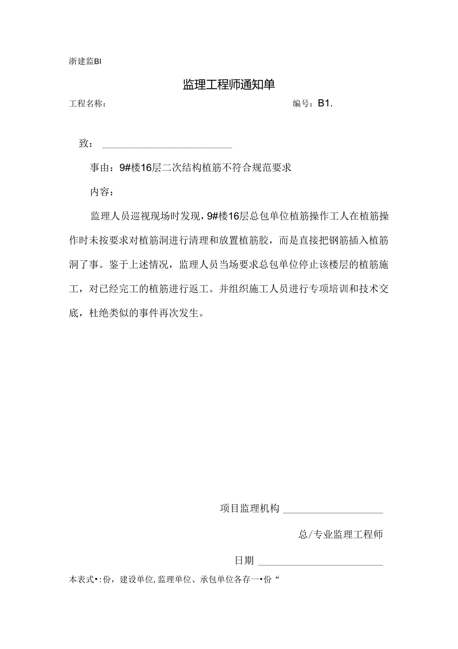 [监理资料][监理通知单]九号楼16层二次结构植筋不符合规范要求.docx_第1页