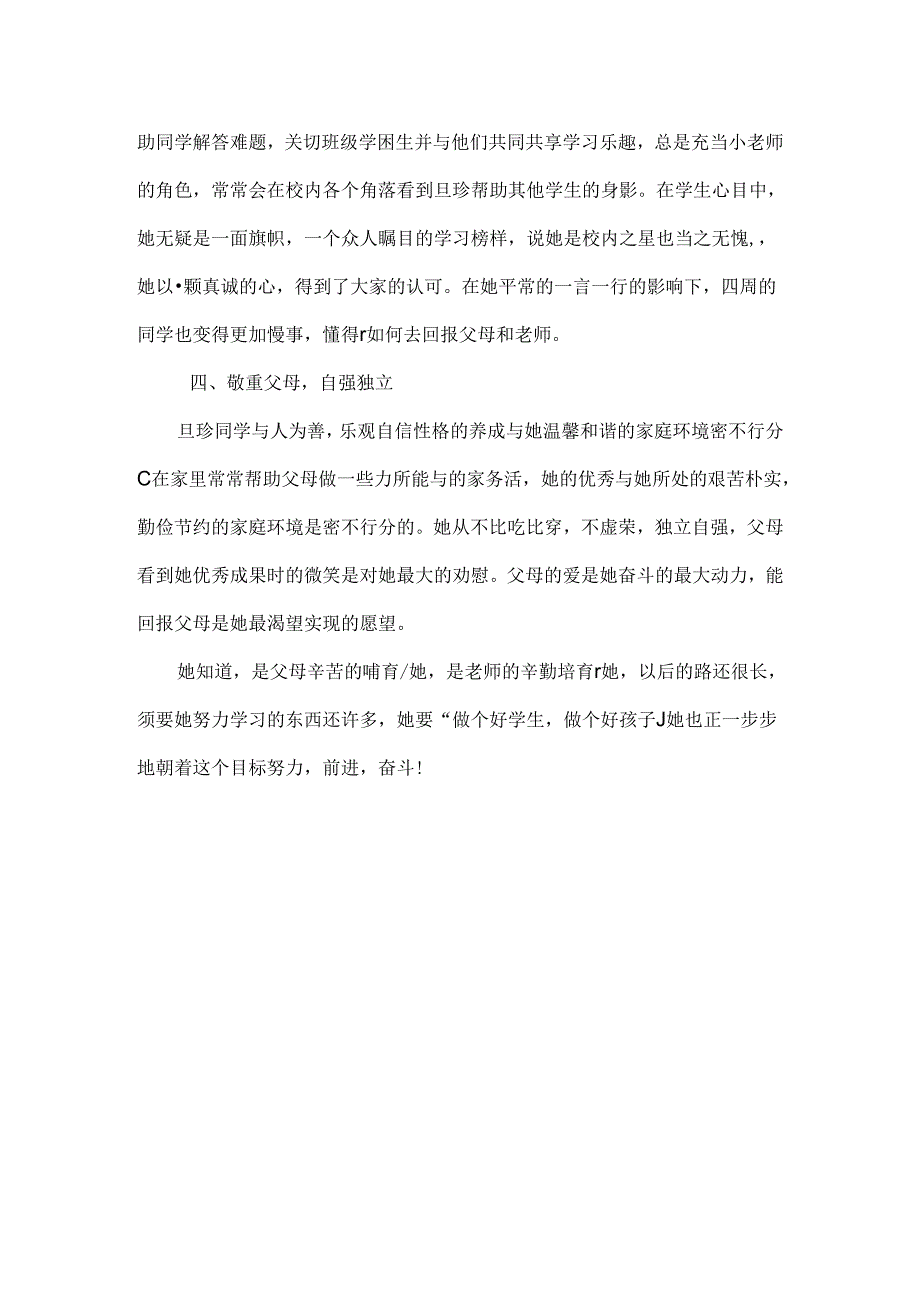 优秀小学生简介.docx_第2页