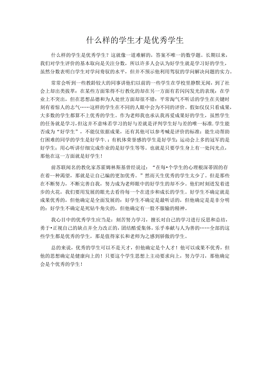 什么样的学生才是优秀学生.docx_第1页