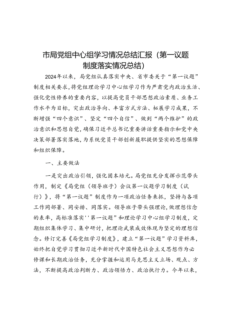 党组中心组学习情况总结汇报（第一议题制度落实情况总结）（市局）.docx_第1页