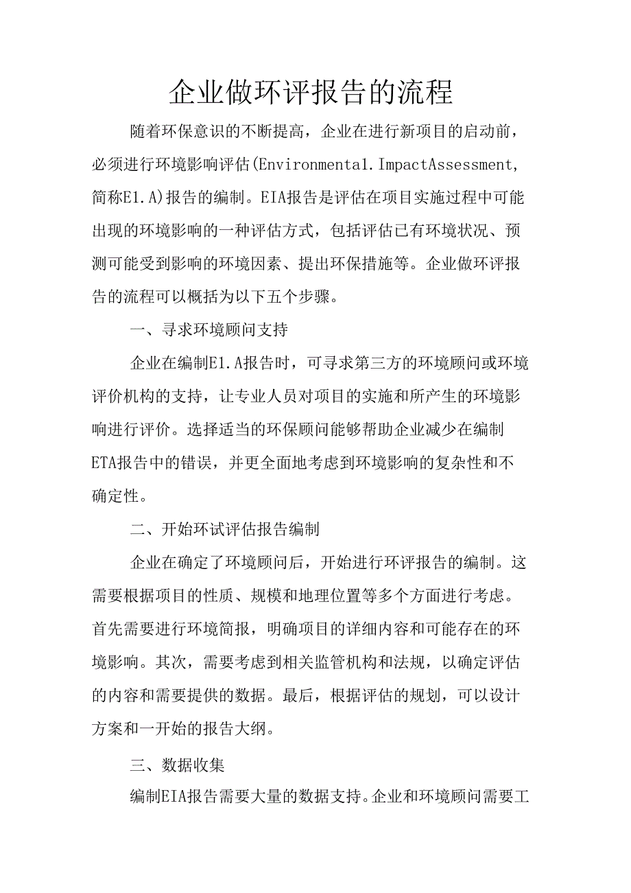 企业做环评报告的流程.docx_第1页