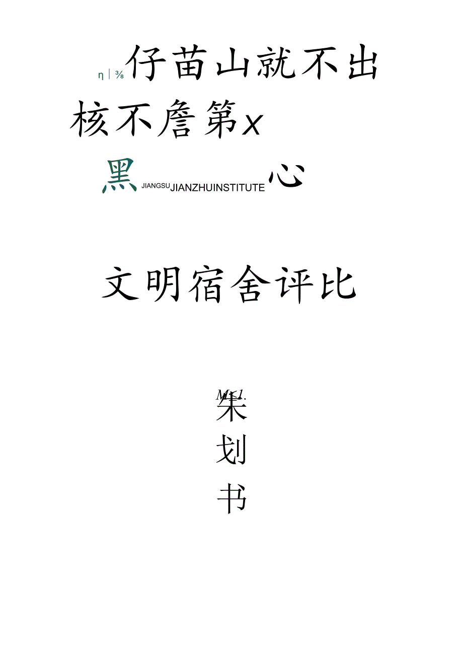 优秀寝室评比策划书汇总.docx_第1页