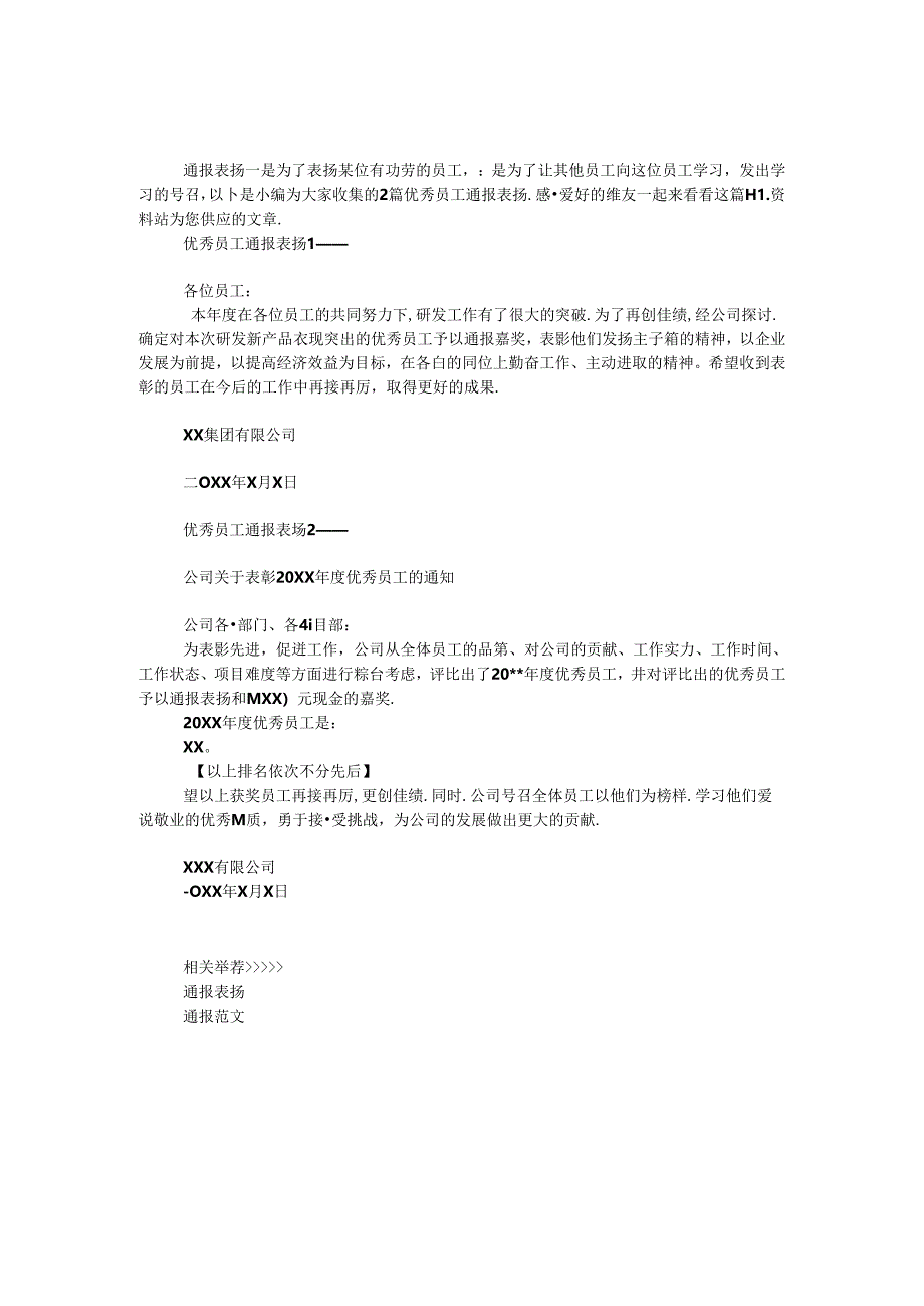 优秀员工通报表扬.docx_第1页