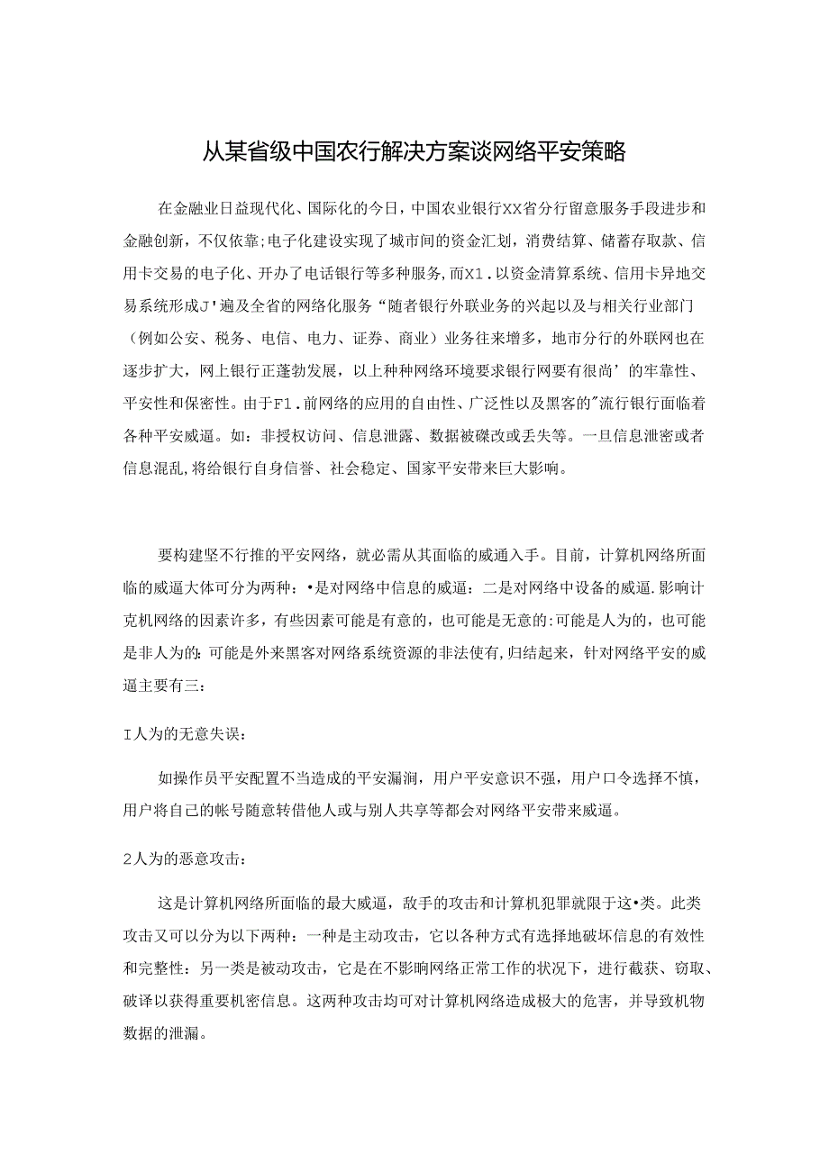 从某省级中国农行解决方案谈网络安全策略.docx_第1页